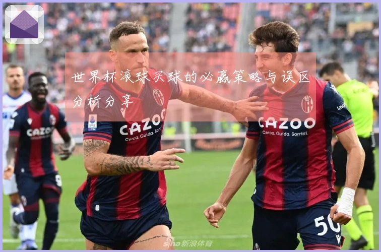 世界杯滚球买球的必赢策略与误区分析分享
