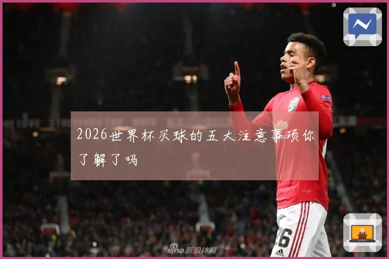 2026世界杯买球的五大注意事项你了解了吗
