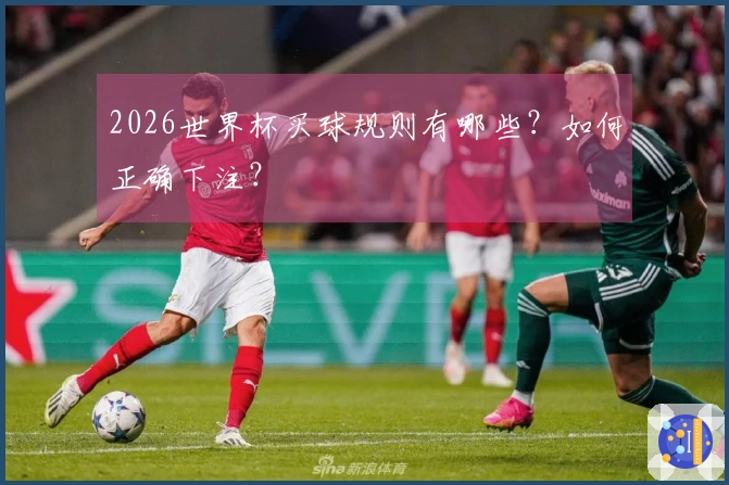 2026世界杯买球规则有哪些？如何正确下注？