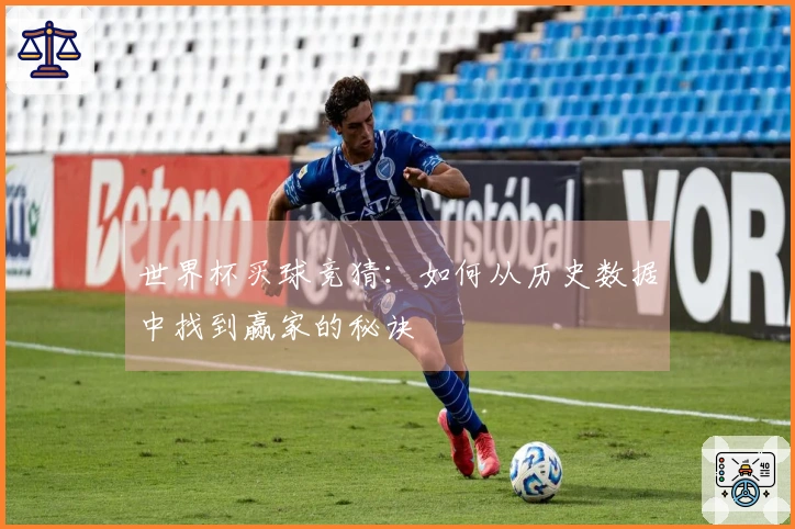 世界杯买球竞猜：如何从历史数据中找到赢家的秘诀