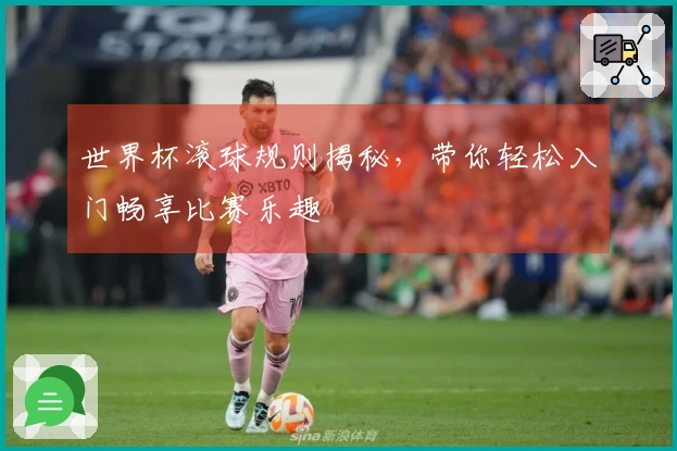 世界杯滚球规则揭秘，带你轻松入门畅享比赛乐趣